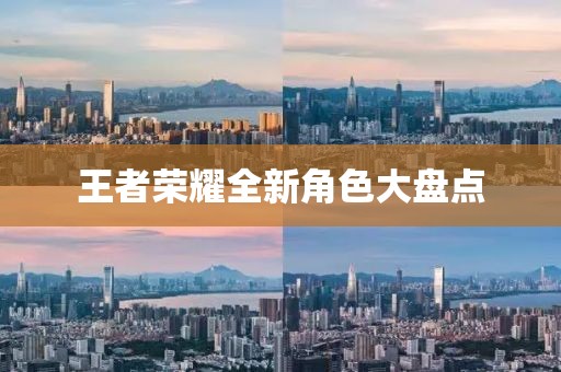 王者榮耀全新角色大盤點