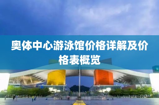 奧體中心游泳館價(jià)格詳解及價(jià)格表概覽