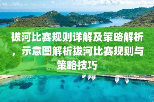 拔河比賽規(guī)則詳解及策略解析，示意圖解析拔河比賽規(guī)則與策略技巧