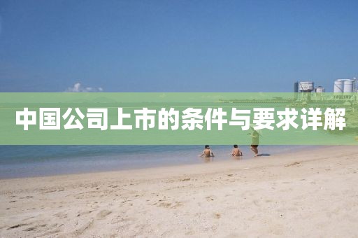 中國公司上市的條件與要求詳解