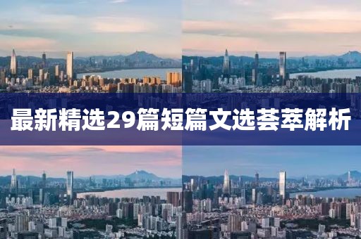 最新精選29篇短篇文選薈萃解析