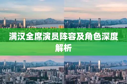 滿漢全席演員陣容及角色深度解析