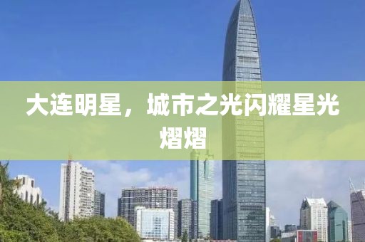 大連明星，城市之光閃耀星光熠熠