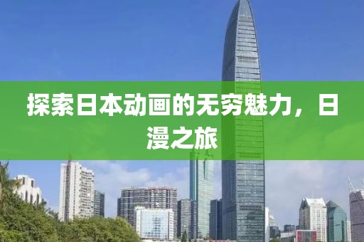 探索日本動(dòng)畫的無窮魅力，日漫之旅