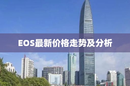 EOS最新價格走勢及分析