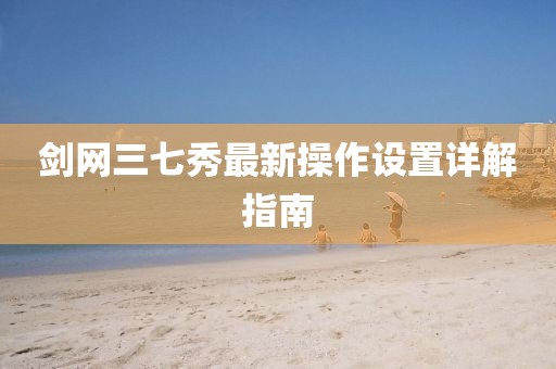 劍網(wǎng)三七秀最新操作設(shè)置詳解指南