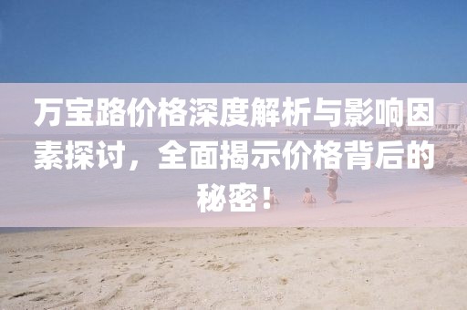 萬寶路價(jià)格深度解析與影響因素探討，全面揭示價(jià)格背后的秘密！