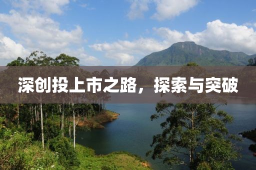 深創(chuàng)投上市之路，探索與突破