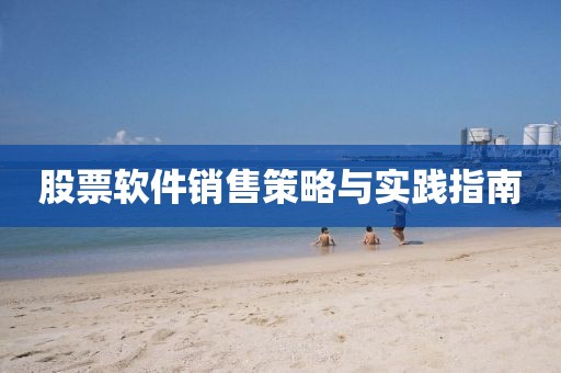 股票軟件銷售策略與實踐指南