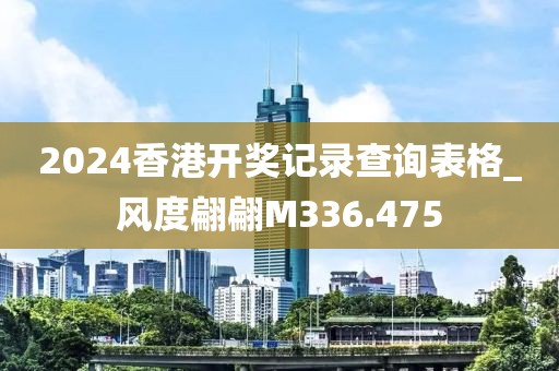 2024香港開獎(jiǎng)記錄查詢表格_風(fēng)度翩翩M336.475