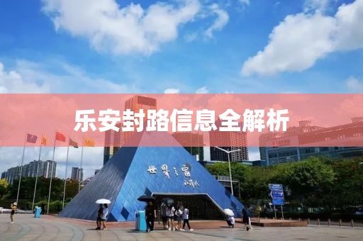 樂安封路信息全解析