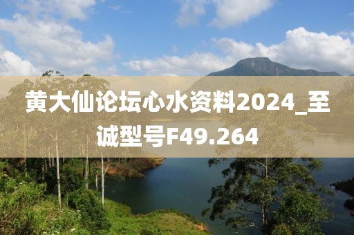 黃大仙論壇心水資料2024_至誠型號F49.264
