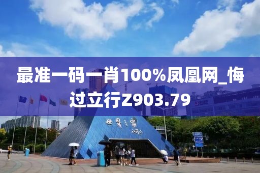最準(zhǔn)一碼一肖100%鳳凰網(wǎng)_悔過立行Z903.79