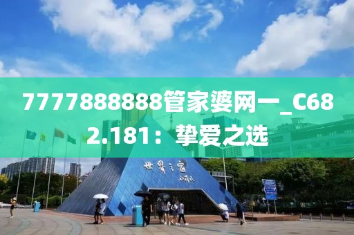 7777888888管家婆網(wǎng)一_C682.181：摯愛之選