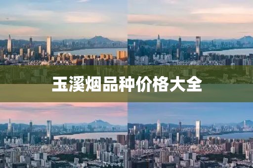 玉溪煙品種價格大全