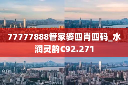 77777888管家婆四肖四碼_水潤靈韻C92.271