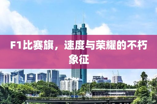 F1比賽旗，速度與榮耀的不朽象征