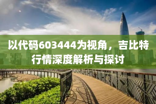 以代碼603444為視角，吉比特行情深度解析與探討