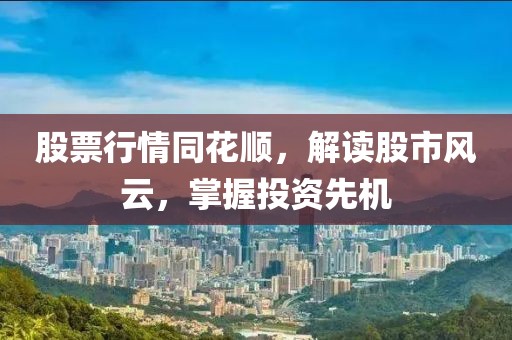 股票行情同花順，解讀股市風(fēng)云，掌握投資先機