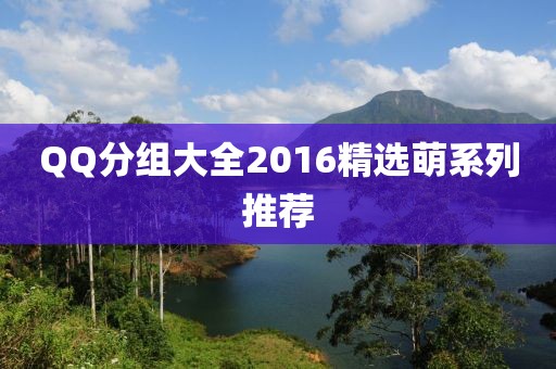 QQ分組大全2016精選萌系列推薦