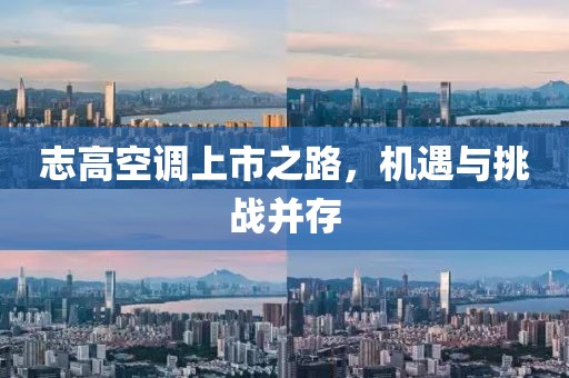 志高空調上市之路，機遇與挑戰(zhàn)并存