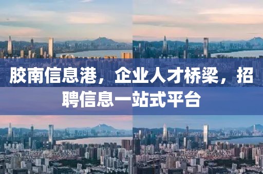 膠南信息港，企業(yè)人才橋梁，招聘信息一站式平臺