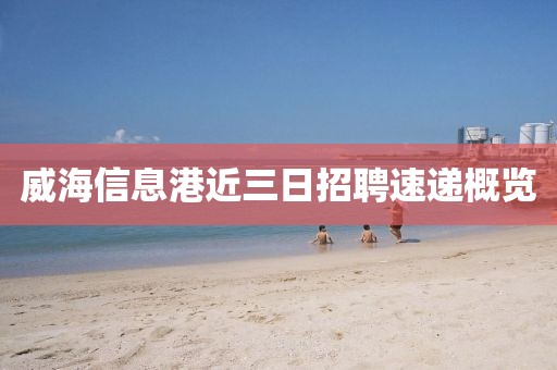威海信息港近三日招聘速遞概覽