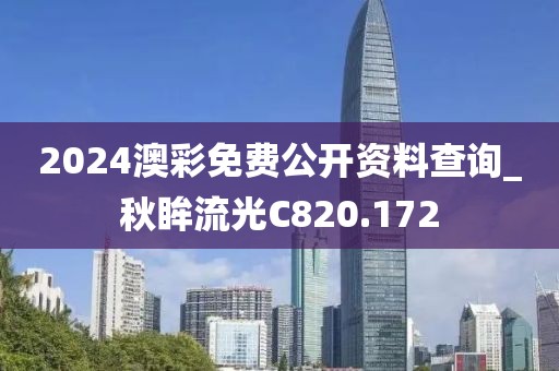 2024澳彩免費公開資料查詢_秋眸流光C820.172