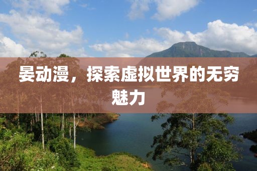 晏動(dòng)漫，探索虛擬世界的無窮魅力