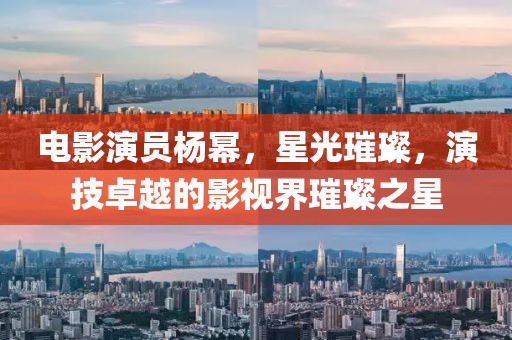 電影演員楊冪，星光璀璨，演技卓越的影視界璀璨之星