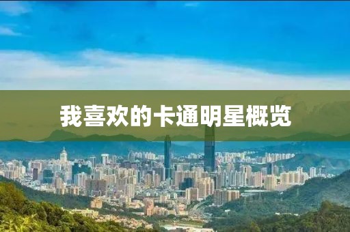 我喜歡的卡通明星概覽