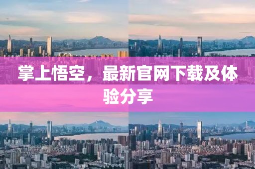 掌上悟空，最新官網下載及體驗分享