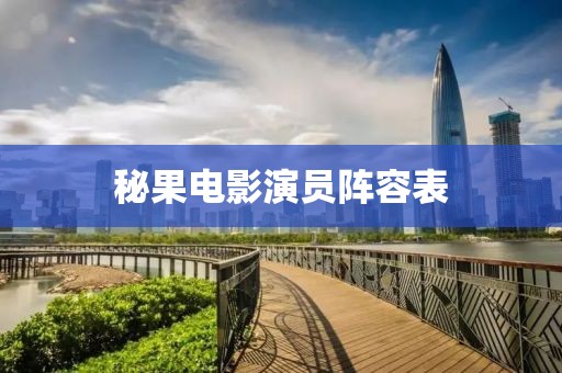 秘果電影演員陣容表