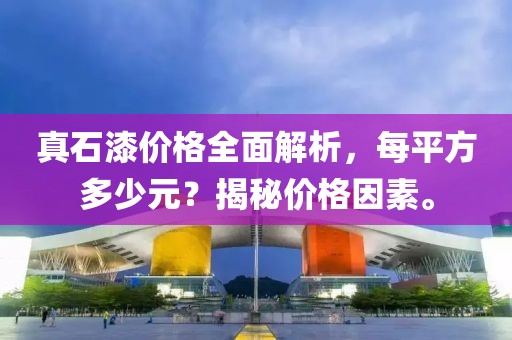 真石漆價(jià)格全面解析，每平方多少元？揭秘價(jià)格因素。