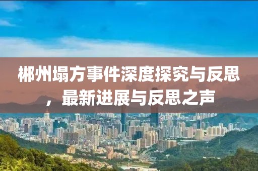 郴州塌方事件深度探究與反思，最新進(jìn)展與反思之聲