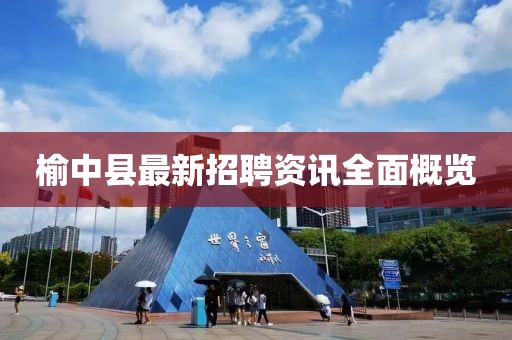 榆中縣最新招聘資訊全面概覽