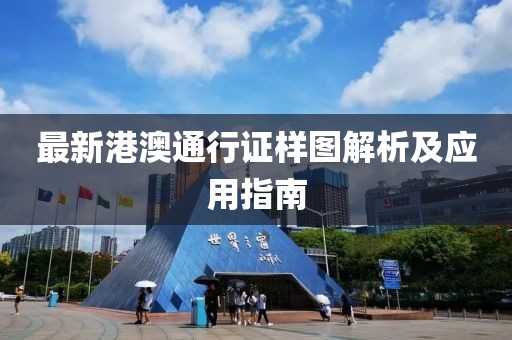 最新港澳通行證樣圖解析及應用指南