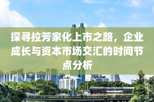 探尋拉芳家化上市之路，企業(yè)成長與資本市場交匯的時間節(jié)點分析