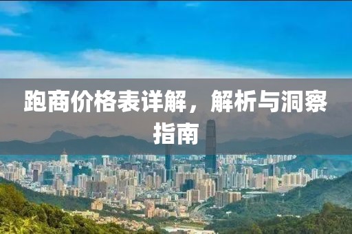 跑商價(jià)格表詳解，解析與洞察指南