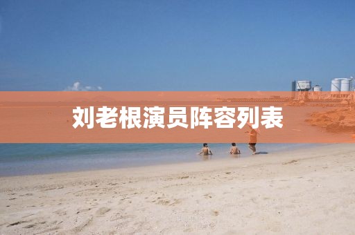 劉老根演員陣容列表