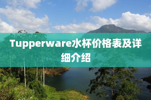 Tupperware水杯價格表及詳細介紹