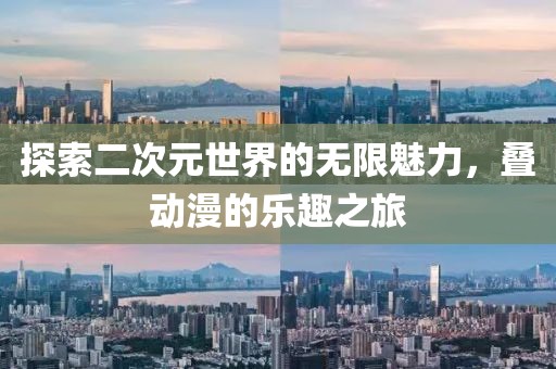 探索二次元世界的無限魅力，疊動(dòng)漫的樂趣之旅