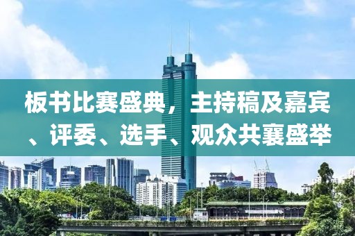 板書比賽盛典，主持稿及嘉賓、評委、選手、觀眾共襄盛舉