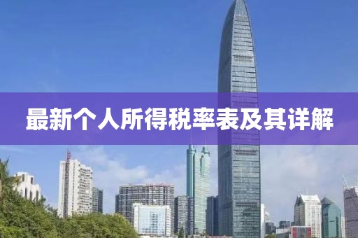 最新個人所得稅率表及其詳解