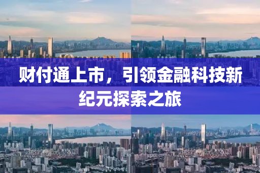 財付通上市，引領(lǐng)金融科技新紀(jì)元探索之旅