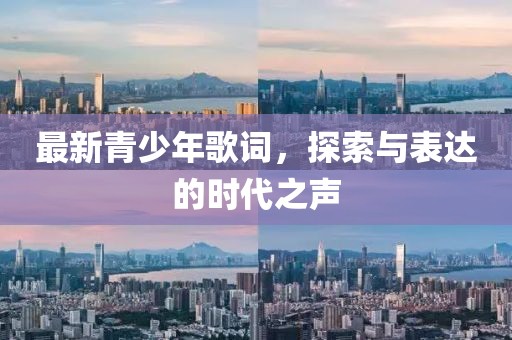 最新青少年歌詞，探索與表達(dá)的時代之聲