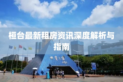 桓臺最新租房資訊深度解析與指南