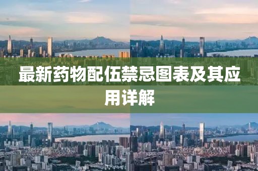 最新藥物配伍禁忌圖表及其應(yīng)用詳解