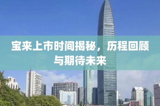 寶來上市時(shí)間揭秘，歷程回顧與期待未來