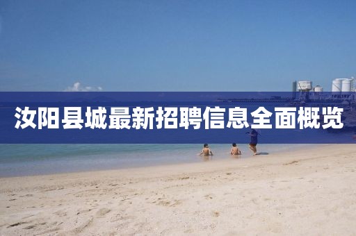 汝陽縣城最新招聘信息全面概覽